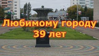 Любимому ЗАТО Сибирский 39 лет!