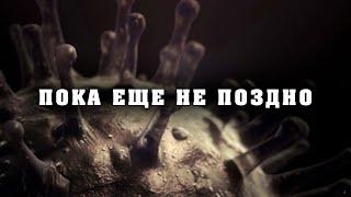 СРОЧНО К ПРОСМОТРУ! НАМ НИКТО НЕ ПОМОЖЕТ! ФИНАЛЬНЫЙ ОТСЧЕТ НАЧАЛСЯ! 23.03.2020 Документальный Фильм