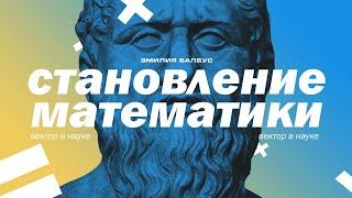 Становление математики