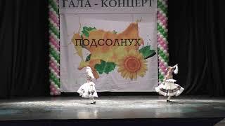 Казачий пляс. Подсолнух.