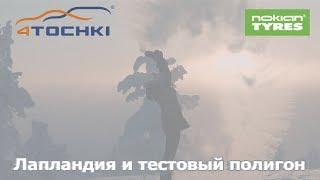 Это прекрасное путешествие: Лапландия и тестовый полигон на 4 точки. Шины и диски 4точки