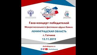 Гала-концерт фестиваля «Душа баяна» 13.11.2019