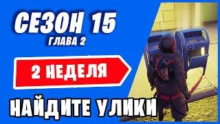 НАЙДИТЕ УЛИКИ В ПРИЯТНОМ ПАРКЕ, ОСТРОЛИСТНЫХ ОГРАДАХ И ОДИНОКОМ ОЗЕРЕ / 2 НЕДЕЛЯ ФОРТНАЙТ 15 СЕЗОН