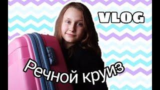 VLOG: Речной круиз||Отплытие||Первый день