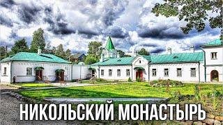 Никольский монастырь. Старая Ладога. Место где пересекаются, прошлое, настоящее и будущее.