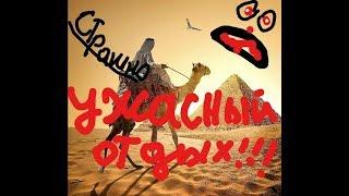 УЖАСНЫЙ отдых в Египте Март 2018 год  Шарм_Эль_Шейх.
