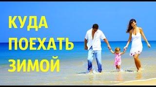 Куда поехать отдыхать зимой на Новый Год?