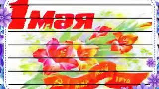 1 мая - Праздник весны и труда 2020г