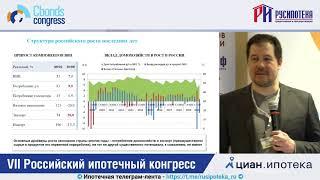 Доклад Евгения Надоршина на VII Российском ипотечном конгрессе