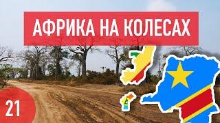 Африка на колесах. 21 серия: Конго, Демократическая Республика Конго, Кабинда