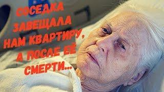 Одинокая соседка завещала нам свою квартиру, а после её смерти...