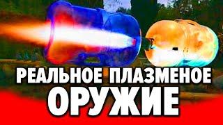 Плазменное оружие России НЕ ФАНТАСТИКА!!! Сделай сам или чудовищная история сокрытая в веках