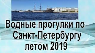 Водные прогулки по Санкт - Петербургу летом 2019