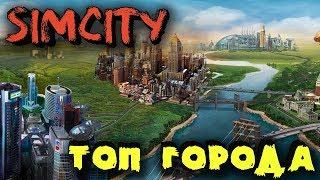 Самый красивый город будущего - SimCity в мультиплеере - Выживание мера!