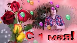 С 1 мая! С Первомаем! Красивое поздравление с 1 мая!