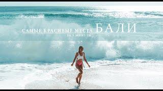 BALI | КРАСИВЫЕ МЕСТА , КУДА СТОИТ ПОЕХАТЬ !