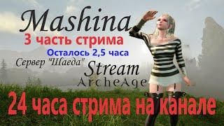 Archeage : Серия стримов на общее время 24 часа ( часть 3)