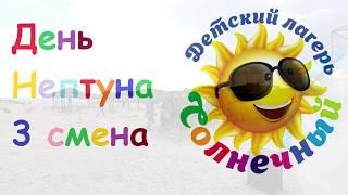 ДЕНЬ НЕПТУНА // 3 СМЕНА