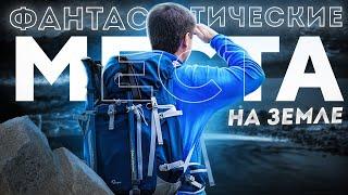 Фантастические места на [ЗЕМЛЕ]