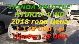 2018 г Honda Shuttle Hybrid 4 WD