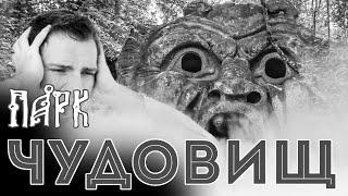 ТАЙНА ДРЕВНЕГО ПАРКА ЧУДОВИЩ
