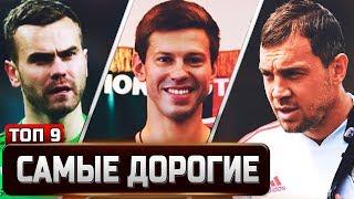 Самые дорогие футболисты России ▸ [ТОП-9]