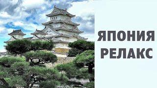 Япония. Релакс