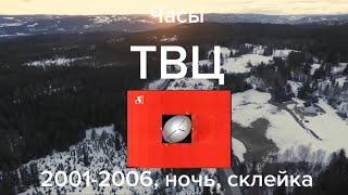 Полные часы ТВЦ (2001—2006, ночь, склейка)