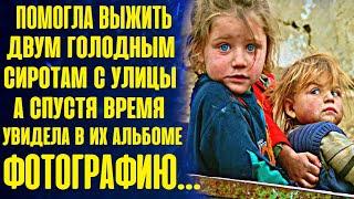 Помогла голодным СИРОТКАМ с улицы. А спустя время узнала о них всю правду и была в изумлении...