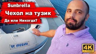 Чехол на тузик из Sunbrella своими руками. Проект на 6 дней, стоит делать или никогда?