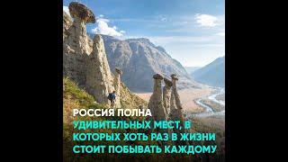 Россия полна удивительных мест, в которых хоть раз в жизни стоит побывать каждому