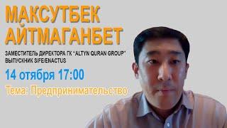 Business Innovation Accelearation Hub. Максутбек Айтмагамбет - мастер-класс