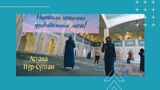 Астана Нур-Султан. Удивительные места.  Мечеть в Астане. парк Джунгли.  Колесо обозрения  Астана.