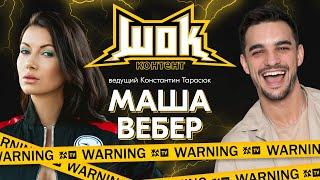 #ШокКонтент​ - Маша Вебер. Секреты биографии и личной жизни, песни под гитару.