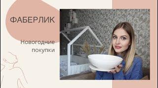 НОВОГОДНИЕ ПОКУПКИ В ФАБЕРЛИК
