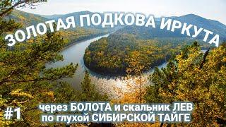 Иду на сплав через ЗОЛОТУЮ сибирскую ТАЙГУ, глубокие болота и УДИВИТЕЛЬНЫЕ места. Часть 1, поход.