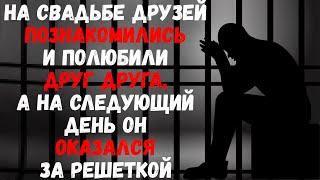 На свадьбе друзей познакомились и полюбили друг друга, а на следующий день он оказался за решеткой.