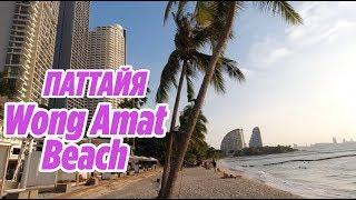 ПАТТАЙЯ Пляж Вонгамат Wong Amat Beach Pattaya Thailand 2019