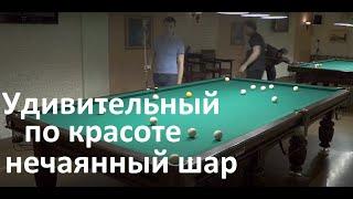 Удивительный по красоте нечаянный шар в партии по московской пирамиде