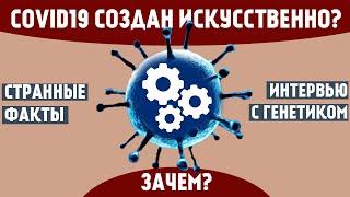 Интервью с генетиком: вирус создан в лаборатории?