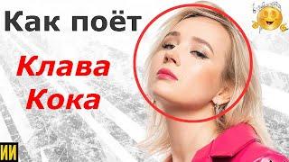 Как поёт Клава Кока? Есть ли у неё настоящий талант? Разбор от педагога по вокалу!