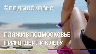 В Московской области преобразовали пляжи для комфортного отдыха летом