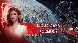 Кто загадил космос?  Тайны Чапман. (19.05.2021).