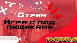 Стрим игра с подписчиками в standoff 2 коплю на места в клане помогите с голдой