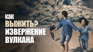 Как Выжить Во Время Извержения Вулкана