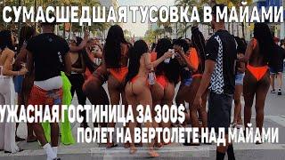 МАЙАМИ | СУМАСШЕДШАЯ ТУСОВКА В МАЙАМИ| ЭПИДЕМИЯ В МАЙАМИ | ПАНДЕМИЯ В МАЙАМИ КАРАНТИН В МАЙАМИ