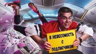 БЕРУ ПОДПИСЧИКА С СОБОЙ В НЕВЕСОМОСТЬ — ТОПЛЕС