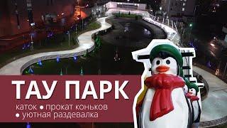 В Саратове рядом с ТРЦ Тау Галерея открылся Тау Парк с катком