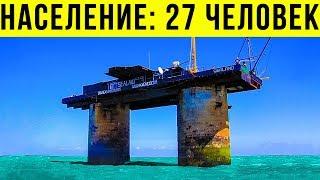 10 МИКРО СТРАН, Что РЕАЛЬНО Есть (Мой Двор БОЛЬШЕ)