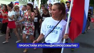 В Самаре пройдет карнавал в честь ЧМ-2018